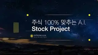 주식 100% 맞추는 A.I.