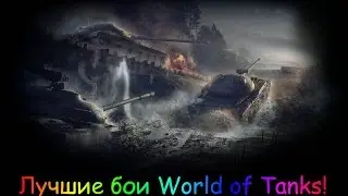Об.140 9 Фрагов!10556 Дамага!(Жемчужная река)