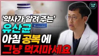 '이런증상' 있다면 그 즉시 유산균 먹지 마세요! 유산균에 치명적인 부작용 꼭 알아주세요! (유산균 식전, 식 후 먹는 방법, 유산균 선택)