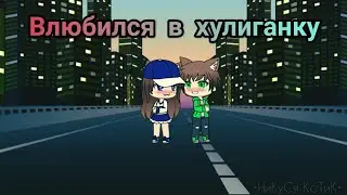 Влюбился в хулиганку | Мини-Фильм | Gacha Life
