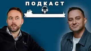 Подкаст на мосту. Старпом с панамакса.