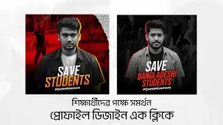শিক্ষার্থীদের পক্ষে Profile photo design | Facebook trending photo photo | bangladeshi students