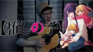 OSHI NO KO 推しの子 - Ep.1 Final Moment (アイのシーン) Classical Guitar Solo w/Tabs