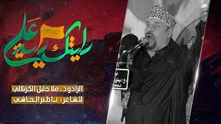 رايتك راية علي || ملا جليل الكربلائي || للشاعر ناظم الحاشي || محرم الحرام 1446 هجري 2024 ميلادي