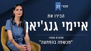 איימי גנג'יאן | מחברת הספר 