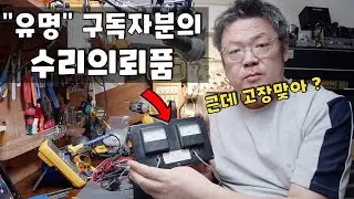감전을 무서워하시는 "유명" 구독자분의 장비를 고쳐드렸습니다