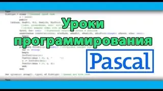 Цикл FOR в Pascal