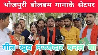 #video - #bhojpuri new song | bolbam song shooting | बोलबमके गानाके सेट पर बहस ।