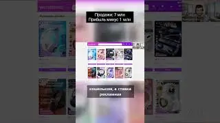 Полный провал. К чему приводит неумение релевантить трафик на Wildberries