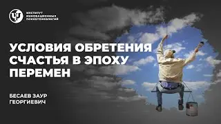 Условия обретения счастья в эпоху перемен