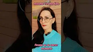 Он не платит алименты #отношения #семья #психология #любовь #дети #алименты #россия