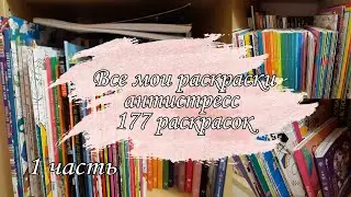 ВСЕ МОИ РАСКРАСКИ АНТИСТРЕСС | 177 РАСКРАСОК |1 ЧАСТЬ