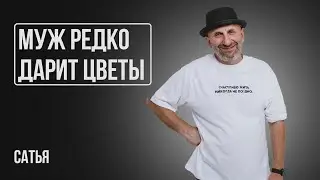Сатья. Муж очень редко дарит цветы