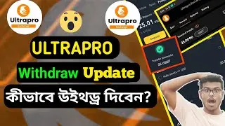 UltraPro Exchange Withdraw New Update | Ultrapro পেমেন্ট দিচ্ছে | Ultrapro Withdraw কিভাবে করব ?