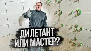 Дилетантский ремонт в ванной комнате или позвать мастера