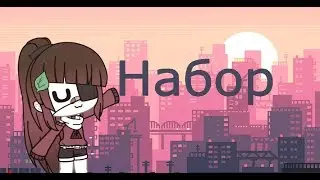 ||Набор в команду||