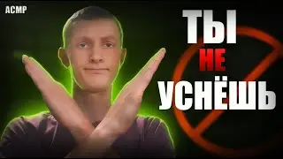 АСМР Желаю спокойной ночи,😴но не всем! | ASMR Good night!