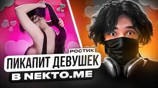 ROSTIKFACEKID ПИКАПИТ ДЕВУШЕК В NEKTO ME | UGLYFACEKID НАШЕЛ ДЕВУШКУ