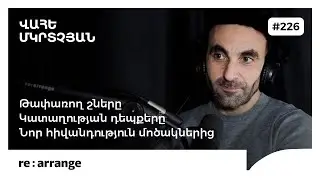 Rearrange #226 Վահե Մկրտչյան - Թափառող շները, կատաղության դեպքերը, նոր հիվանդություն մոծակներից