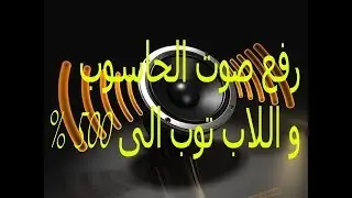 رفع صوت الحاسوب و اللاب توب الى 500 % | Raise Volume On Computer