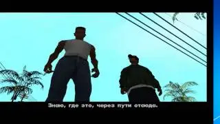 Grand Theft Auto  - San Andreas Mission 4 (Зачистка района)