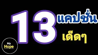 13 แคปชั่นเด็ดๆ