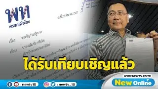 ปชป.รับเทียบเชิญร่วมรัฐบาล ประชุม กก.บห. - ส.ส. 29 ส.ค.