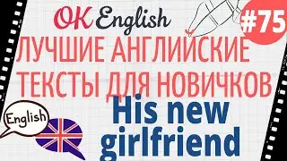 Текст 75 His new girlfriend (Его новая девушка) 📚 ПРАКТИКА английский для начинающих