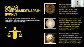 Криптовалютаны қалай сатып аламыз