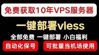 免费白嫖10年VPS服务器serv00 并且一键部署自己的专属自建Vless节点 ｜小白教程｜自动化批量保号｜#免费VPS#自建vless节点