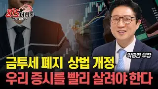 금투세 폐지, 상법 개정, 한국 증시와 개인투자자를 살리는 길! / "11월 미 대선 후, 오를 섹터는?" / 기업가들의 반발과 해외 이전을 막으려면?ㅣ박종연 부장