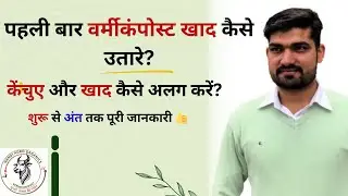 पहली बार केंचुआ खाद कैसे उतारे || खाद और केंचुए कैसे अलग करें || वर्मीकम्पोस्ट निकालने की पूरी विधि