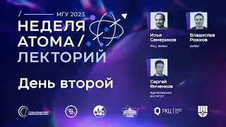 Неделя атома — 2023 | Лекторий. День второй.