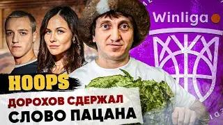 WINLIGA. DENIS DOROKHOV KEPT HIS PROMISE AND TOOK HOOPS TO THE BATHHOUSE.