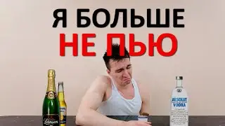 Почему я больше НЕ ПЬЮ. 3 причины моей пожизненной трезвости