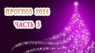 Астро-прогноз 2024: часть 3. События и перемены. Влияние  медленных планет (Юпитер, Сатурн)