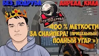 WARFACE ☛ Без_ПОдруба vs Анреал_Килл