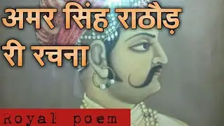 अमर सिंह राठौड़ री रचना | rajput song jodhpur | प्रहलाद सिंह झोरड़ा | J K CHARAN -vainorgarh
