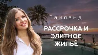 ВОЗМОЖНА ЛИ РАССРОЧКА В ЭЛИТНОМ РАЙОНЕ ПХУКЕТА