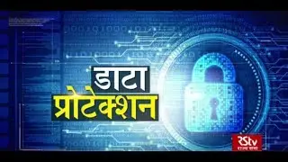 RSTV Vishesh - Data Protection | डाटा प्रोटेक्शन | 04 December 2019