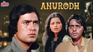 Superhit Hindi Movie : Anurodh - Rajesh Khanna | Simple Kapadia | Vinod Mehra | Ashok Kumar