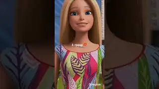 барби 