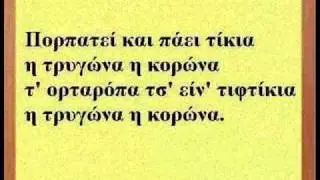 H Τρυγόνα (Στίχοι) Ποντιακά