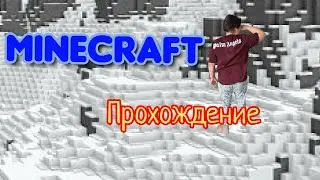 Майнкрафт #2