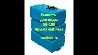 Емкость для воды SG-100 прямоугольная Крымхимпласт от магазина Sevbak.ru Севастополь Готская 2