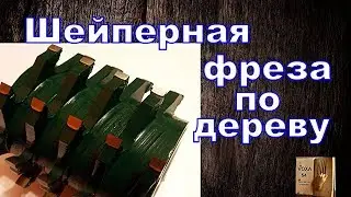 Обгонная ФРЕЗА