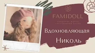 В руках Наташи Кондратюк куклы оживают | Знакомьтесь - Николь