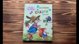 Рассказы и сказки для детей (читаем по слогам) / 6+