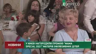 Щорічна премія Mama Special 2021 матерів особливих дітей