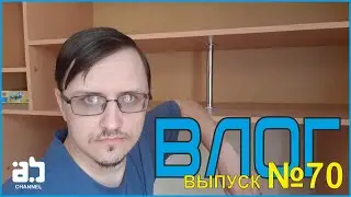 Влог #70